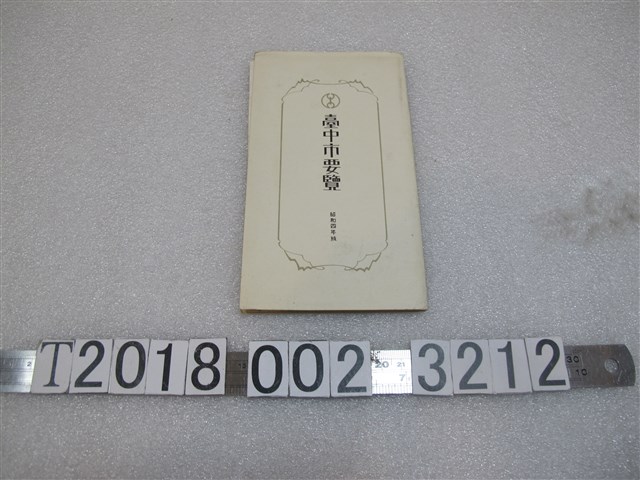 臺中市役所製昭和四年版《臺中市要覽》 (共1張)