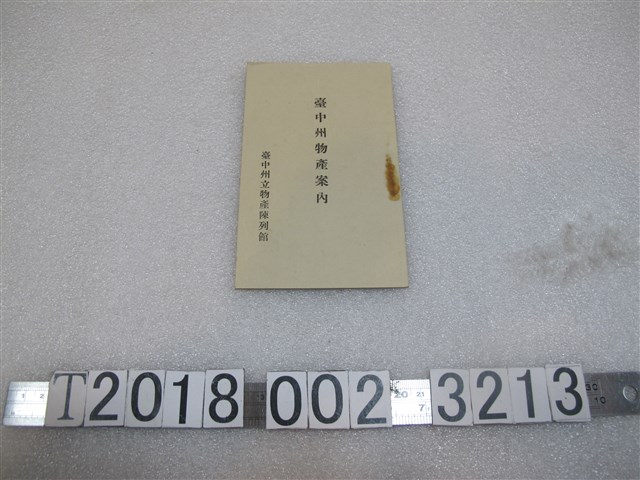 臺中州立物產陳列館製昭和四年《臺中州物產案內》 (共1張)