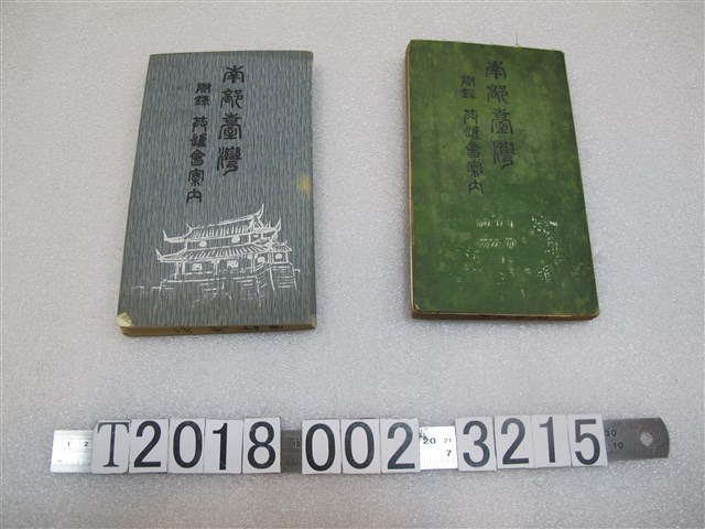 南部物產共進會協賛會發行《南進臺灣》附錄共進會案內 (共1張)