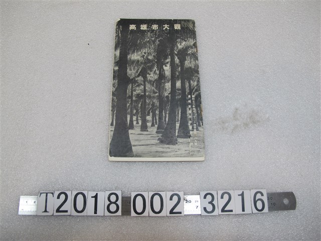 片山清夫編《高雄市大觀》 (共1張)