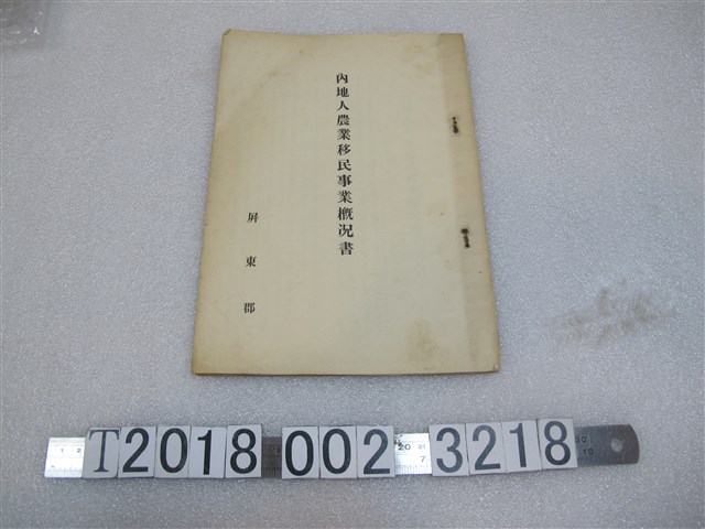 《屏東郡內地人農業移民事業概況書》 (共1張)