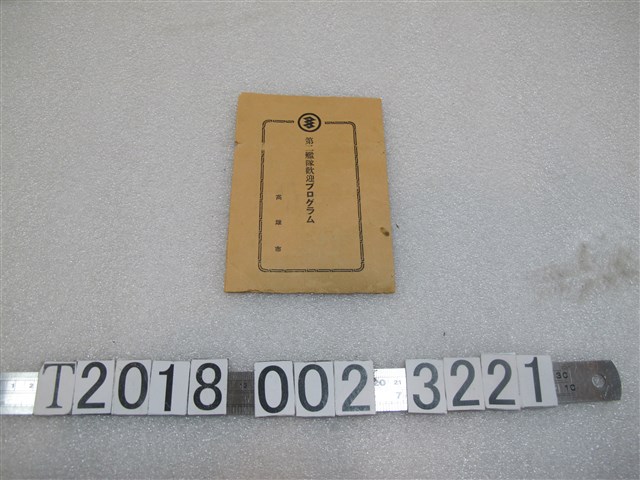 高雄市第一艦隊歡迎節目表 (共1張)