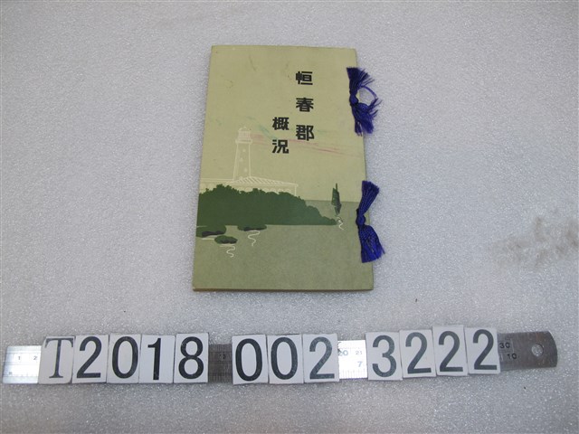 昭和四年版《恆春郡概況》 (共1張)