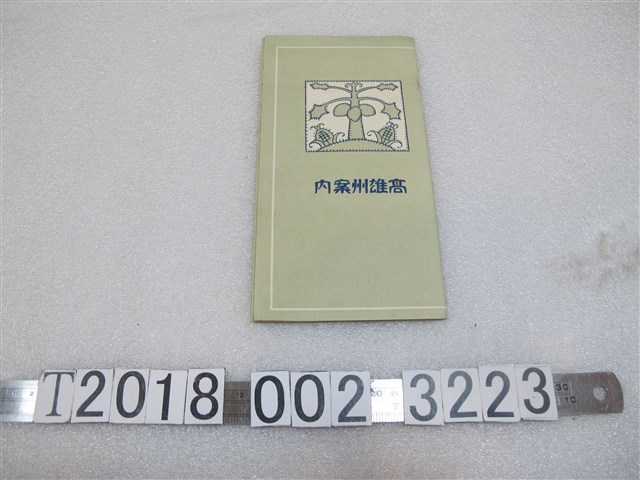 高雄州物產陳列館製《高雄州案內》 (共1張)