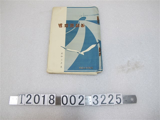 總督府交通局製昭和三年度《高雄港要覽》 (共1張)
