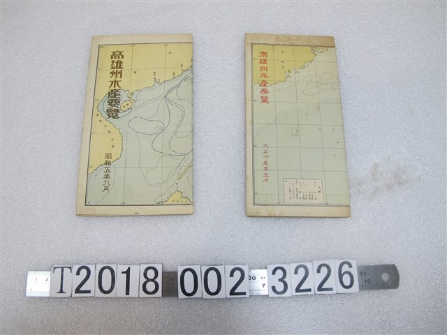 高雄州水產會製大正五年與昭和五年版《高雄州水產要覽》 (共1張)