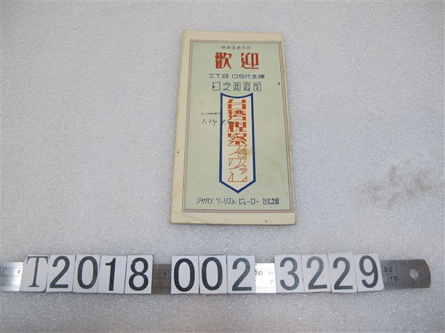 日本交通公社臺北支部製昭和五年版《日支週遊團臺灣視察》 (共1張)