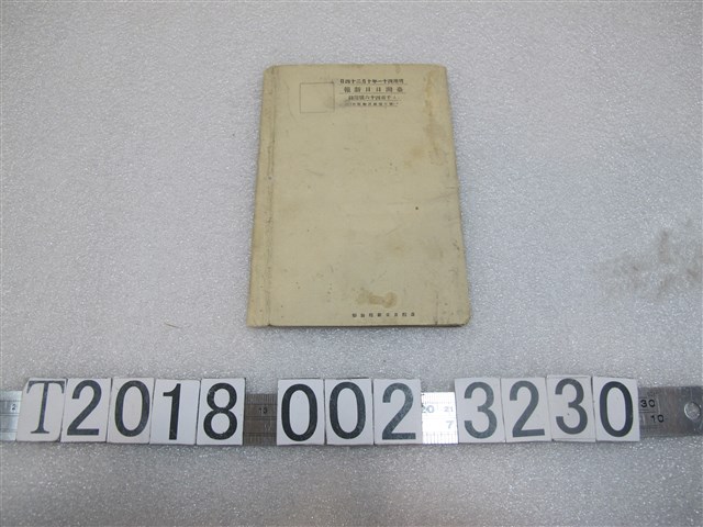 《臺灣日日新報社》二千一百四十六號附錄「臺灣案內」 (共1張)