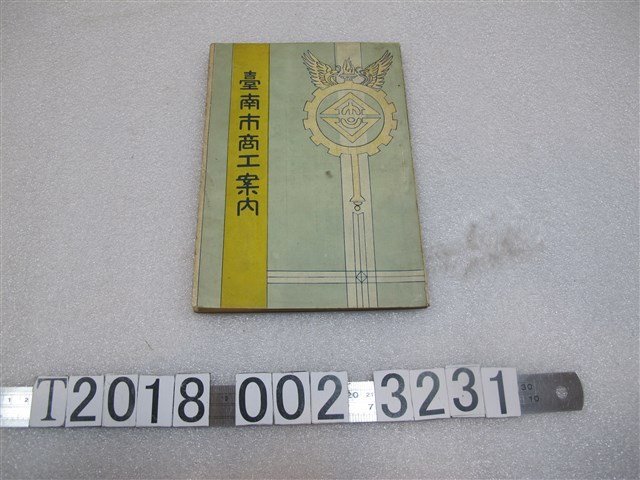 臺南市役所製昭和五年版《臺南市商工案內》 (共2張)