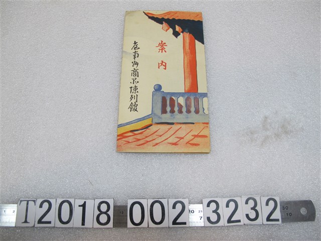 臺南州商品陳列館製案內手冊 (共1張)