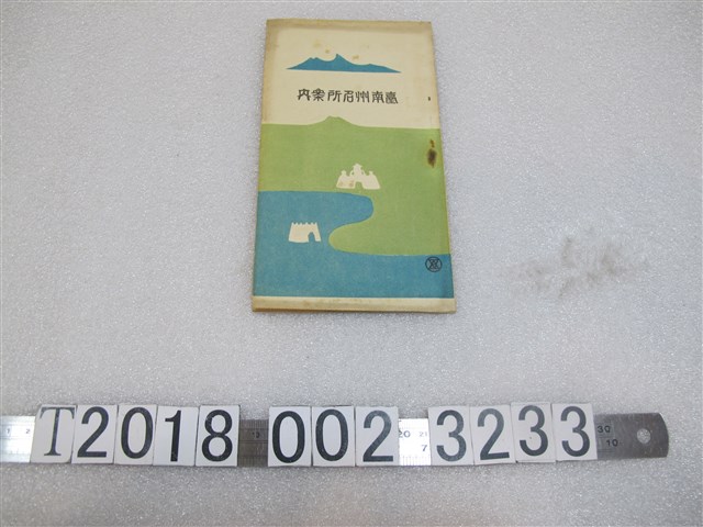 臺南州教育課編大正十三年版《臺南州名所案內》 (共1張)