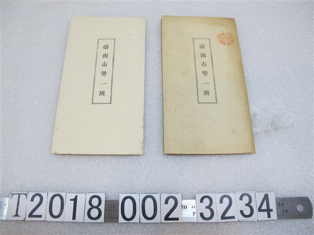 臺南市役所製《臺南市勢一班》 (共1張)