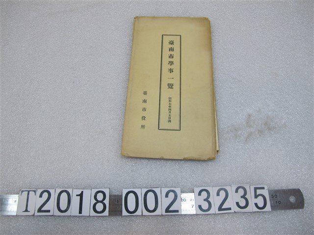 臺南市役所製昭和七年四月末調查《臺南市學事一覽》 (共1張)