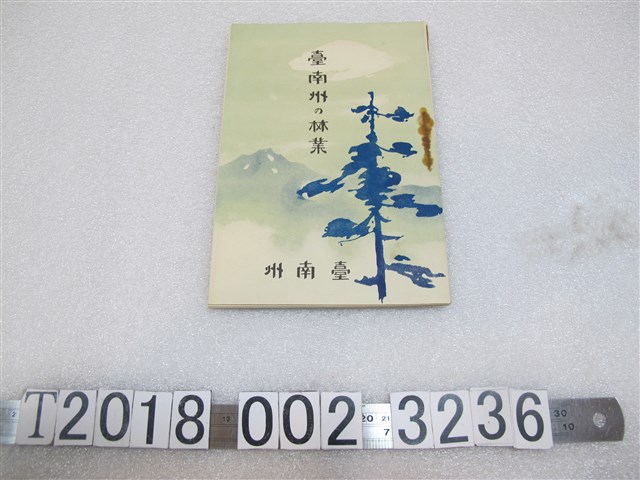 臺南州製昭和四年版《臺南州的林業》 (共1張)