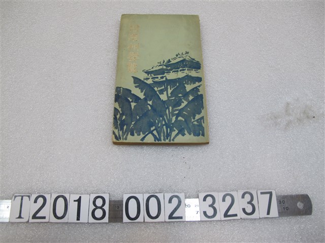 臺南州製昭和四年版《臺南州要覽》 (共1張)