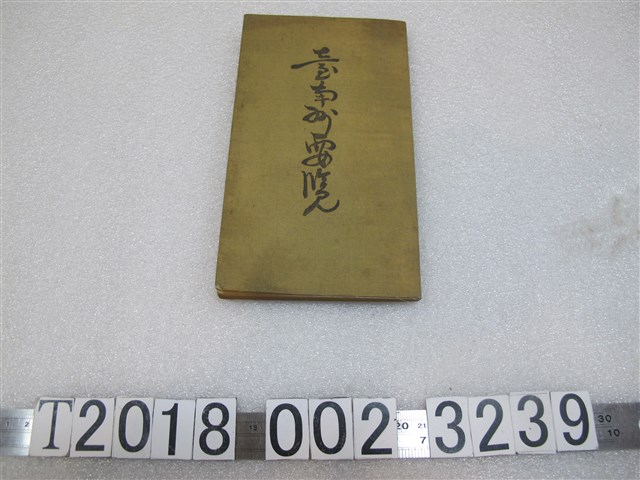 臺南州製昭和十年版《臺南州要覽》 (共1張)