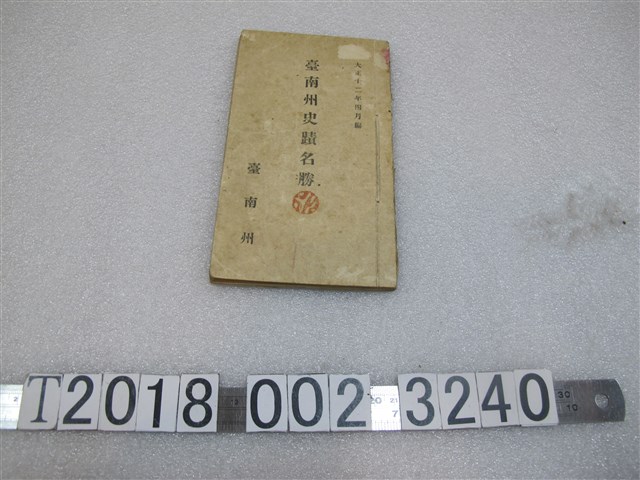 臺南州製大正十二年版《臺南州史蹟名勝》 (共1張)