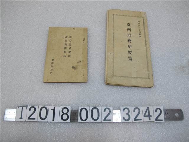 臺南刑務所製《臺南刑務所要覽》與《保安設備非常警備規程》 (共1張)