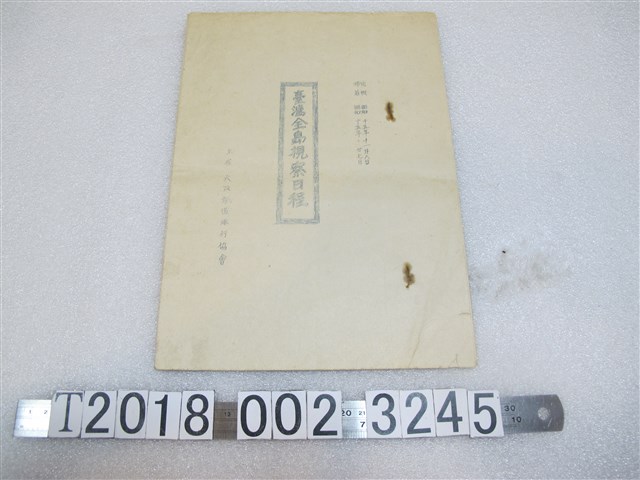 大版鐵道旅行協會主催《臺灣全島視察日程》 (共1張)