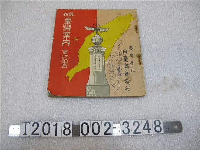 日臺商會發行《最新臺灣案內實地踏查》 (共1張)
