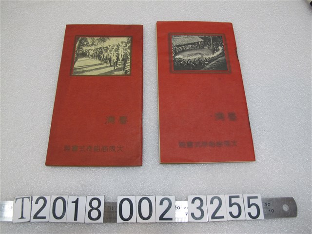 大阪商船株式會社臺灣旅遊手冊 (共1張)