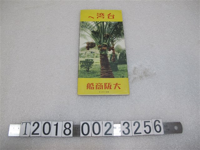 大阪商船株式會社昭和十年版臺灣旅遊手冊 (共1張)