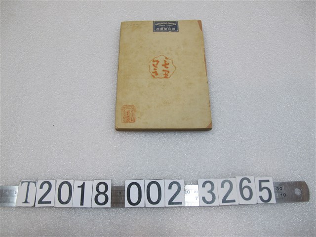 德富豬一郎著《大日本膨脹論》 (共1張)