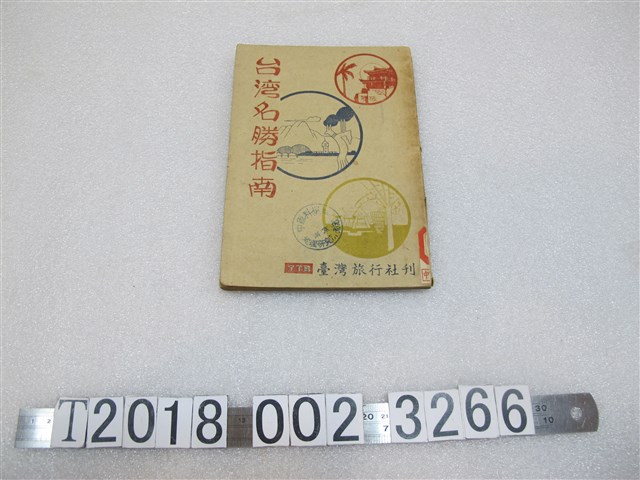 臺灣旅行社發行《臺灣名勝指南》 (共1張)