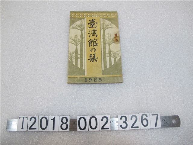臺灣出品協會製《臺灣館介紹指南》 (共1張)