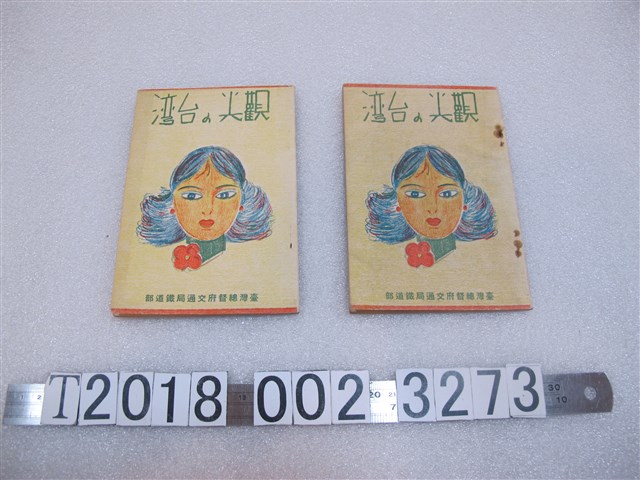 臺灣總督府交通局鐵道部製《觀光的臺灣》 (共1張)