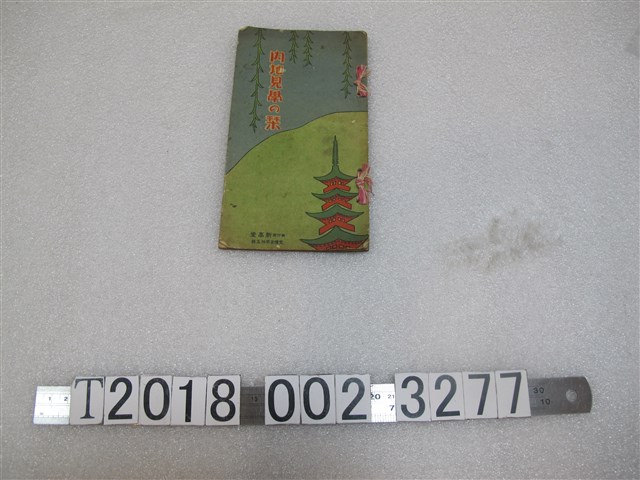 新高堂發行《內地見學指南》 (共1張)