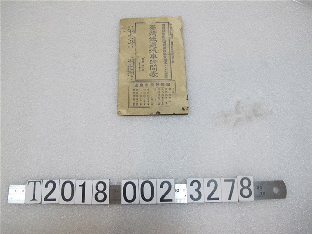 臺灣總督府交通局鐵道部指定臺灣鐵道汽車時間表 (共1張)