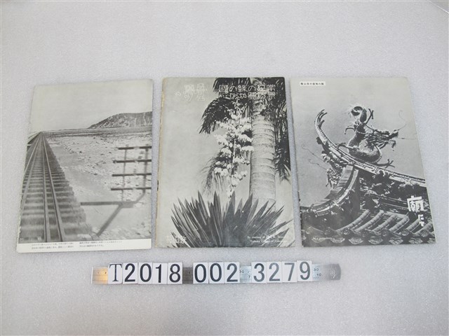 日本旅行協會臺灣支部發行臺灣名勝雜誌 (共1張)