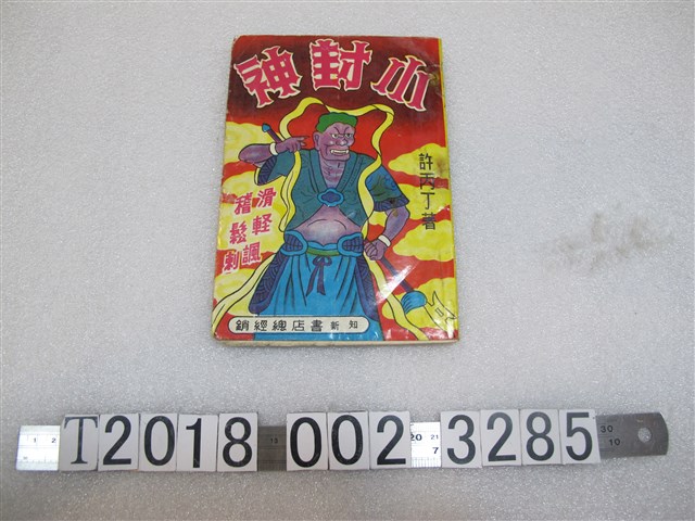 許丙丁著《小封神》 (共2張)