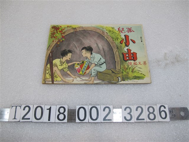 梁又銘繪《孤兒小由》 (共1張)