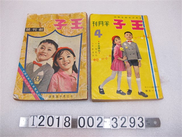 王子半月刊雜誌社發行《王子》創刊號與第四期 (共1張)