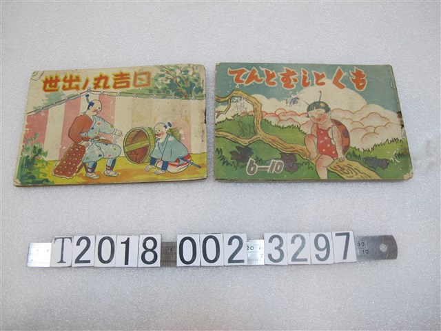 陳永榮著《日吉丸的出世》與《瓢蟲與蜘蛛》 (共1張)