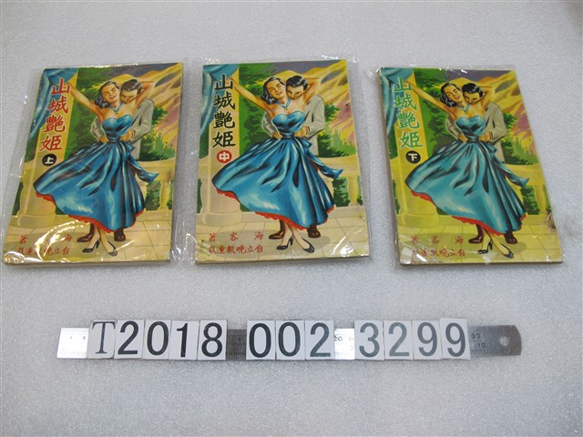 海客著《山城艷姬》全集 (共1張)