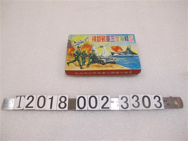 臺南進大塑膠工業有限公司出品彩色陸海空三軍戰鬥棋遊戲 (共1張)