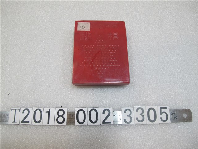 金鷹製品金永裕行出品跳棋遊戲 (共1張)