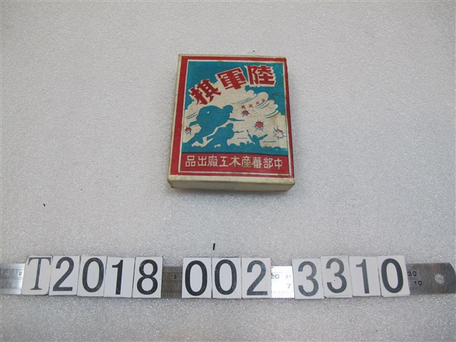 中部蕃產木工廠出品陸軍棋遊戲 (共1張)