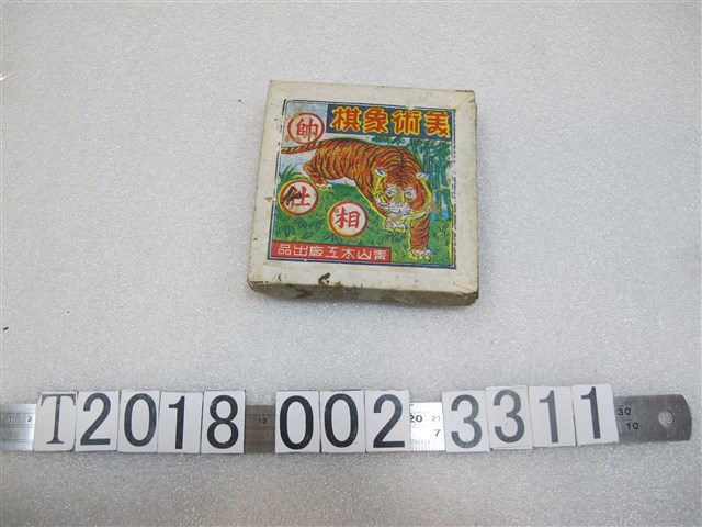 青山木工廠出品美術象棋 (共1張)