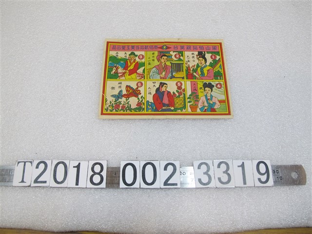 梁山伯與祝英台抽獎遊戲圖紙 (共1張)
