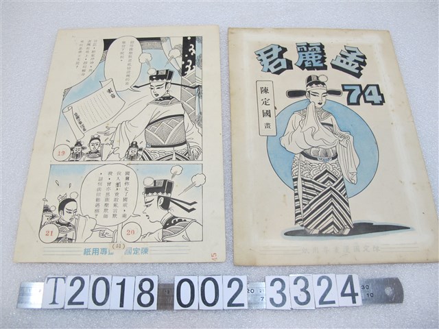 陳定國畫《孟麗君》漫畫畫稿 (共1張)