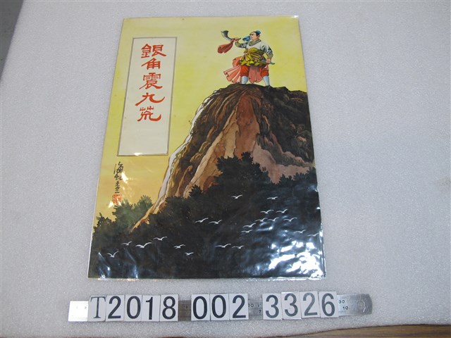 海？畫《銀角震九荒》 (共1張)