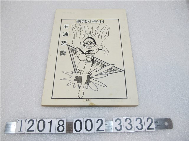 宏昌書店《科學小飛俠》石油恐龍漫畫畫稿 (共1張)