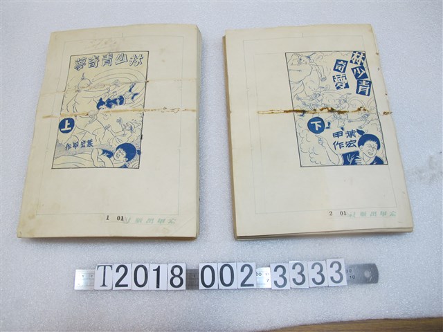 宏甲出版社葉宏甲作《林少青奇夢》漫畫畫稿 (共1張)