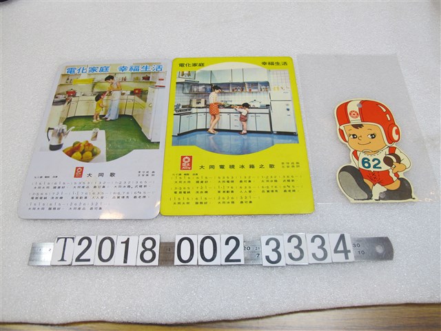大同公司贈電器廣告墊板 (共1張)