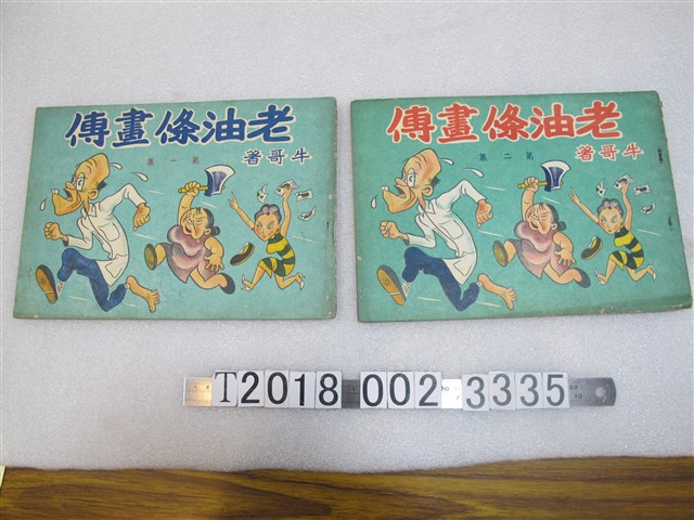 牛哥著《老油條畫傳》 (共1張)