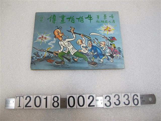 牛哥著《牛伯伯畫傳》第二集 (共1張)